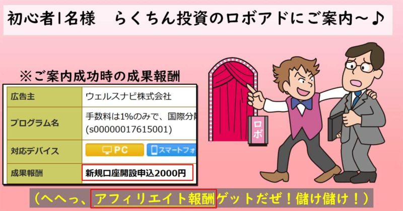 ウェルスナビのアフィリエイト成果報酬