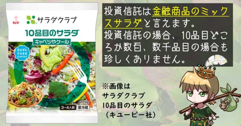 投資信託は金融商品のミックスサラダ