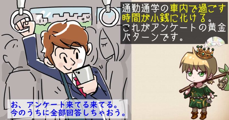 アンケートと電車・バスとの相性の良さは抜群