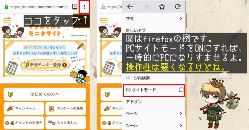 スマホ上でPC専用アンケートに答えるには「PCモード」に切り替えればいいんだよ