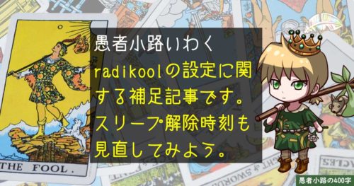 【radiko録音】radikoolで開始時刻調整がきかない時に確認したい設定。を400字で。
