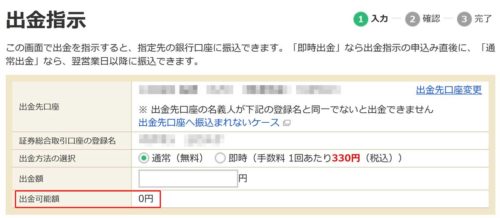 出金可能額はまだ反映されていなかった