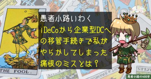 【中編】私はこうしてiDeCoから企業型DCへの移管手続きを行いました（リアル体験談）