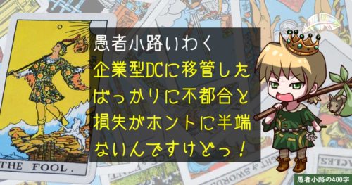 【後編】移管は突然に！？iDeCoから企業型DCになって損した投資家、悲劇の全容を語る