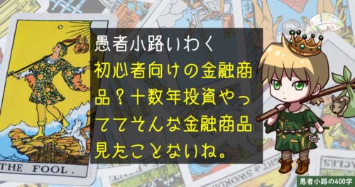 投資信託ってどういう人向けなのか？決して初心者向けではないよ！を400字で。