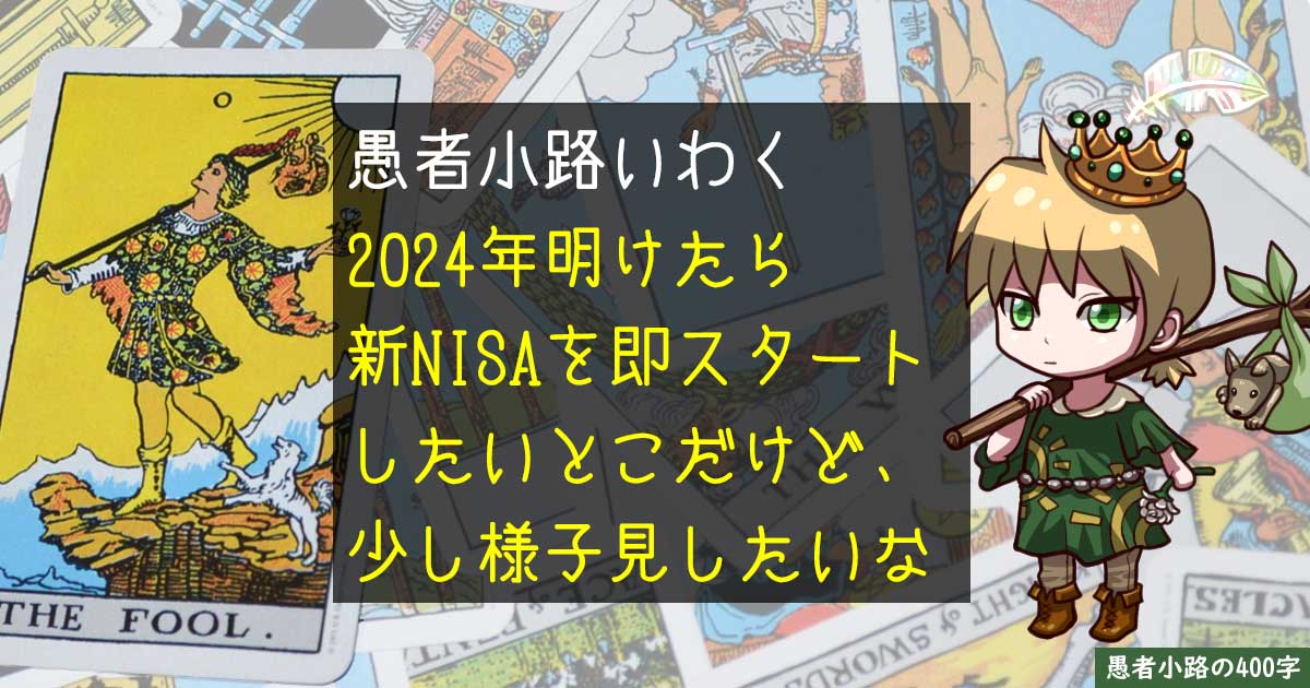 愚者小路が新NISA対応を2024年2月から始めようと考えている理由を400字で。