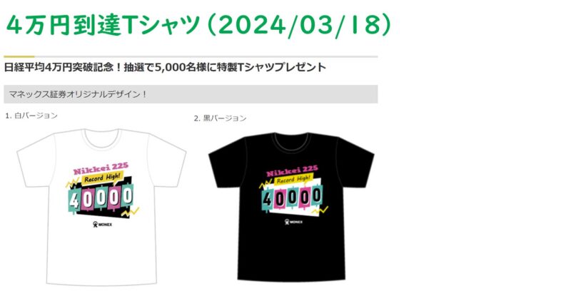 マネックス証券特製、日経平均4万円突破記念Tシャツ