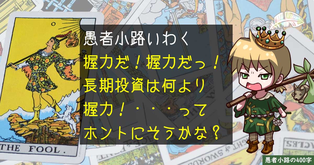 長期投資に『ゴリラ並みの握力』って必要なの？を400字で。