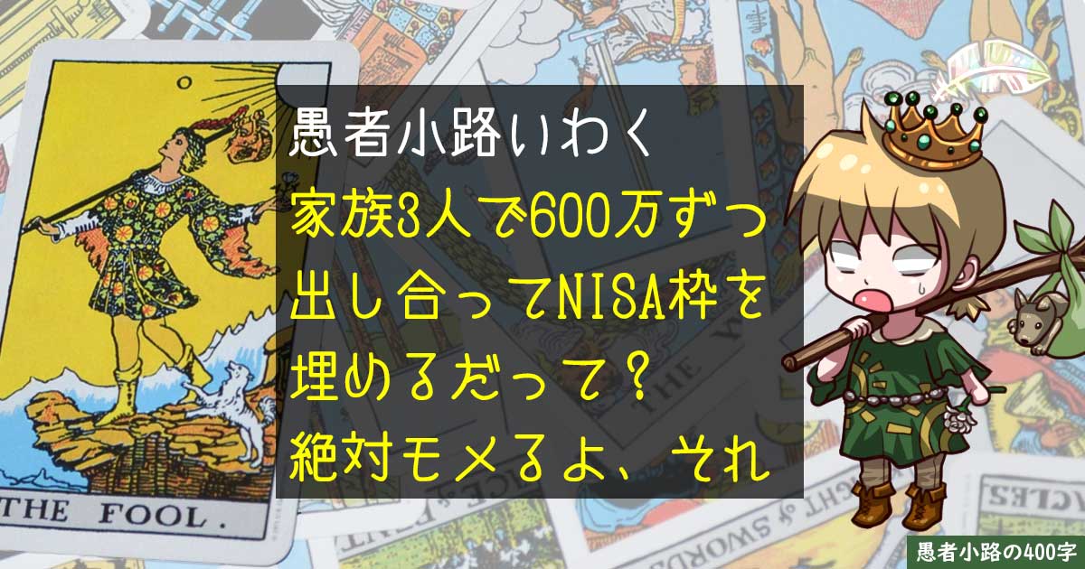 【Yahoo知恵袋より】家族3人で600万円ずつ出し合いNISA枠を埋める？無意味かつハイリスクですよ！を400字で。