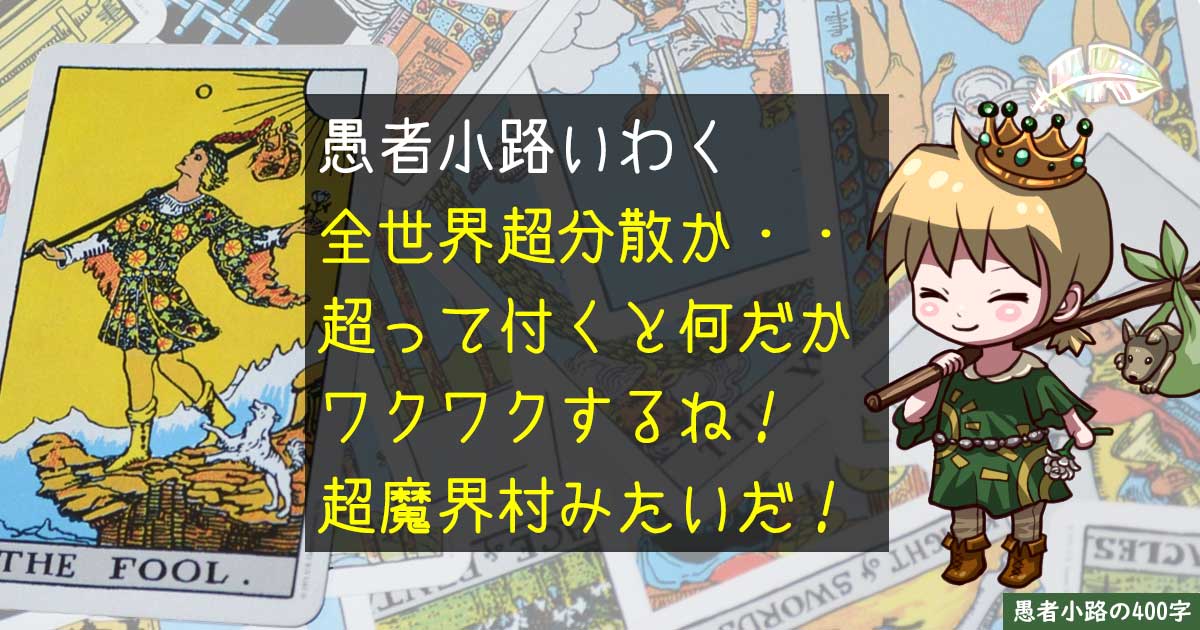 超分散って何よ？『全世界超分散株式ファンド』の保有銘柄数が異次元すぎた。を400字で。