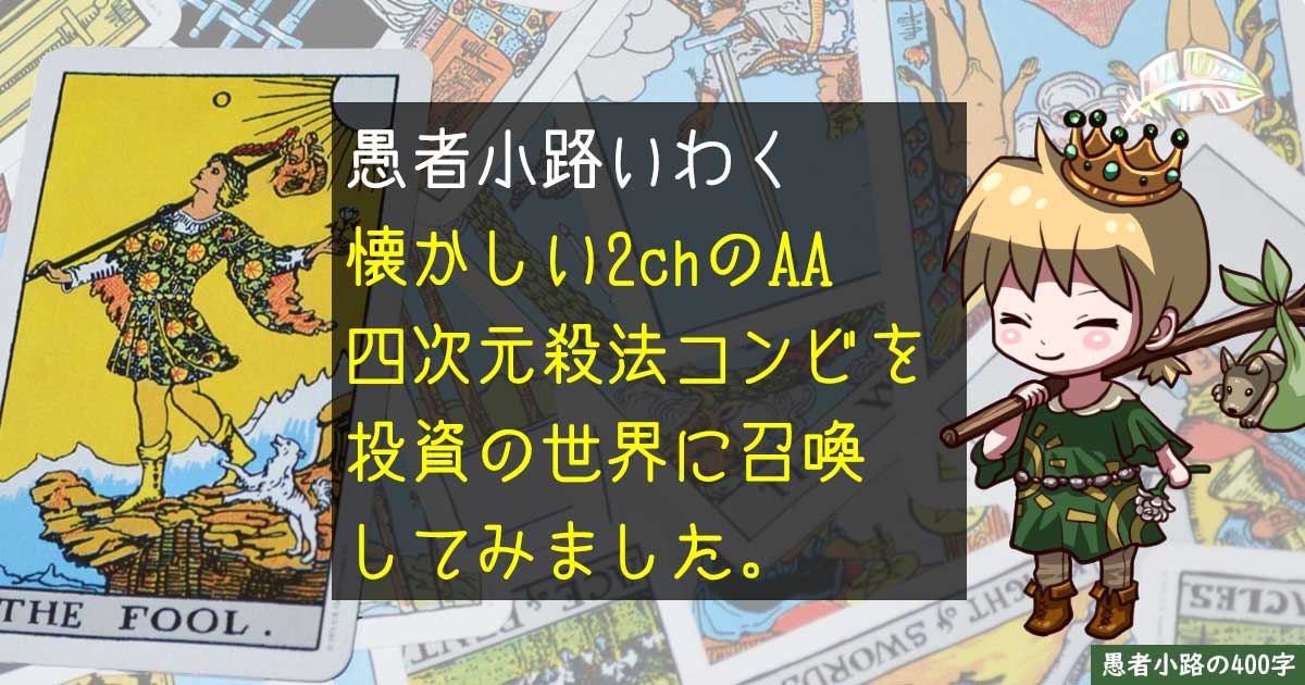 【2ch懐かしAA】四次元殺法コンビを投資の世界に召喚しました（その１）