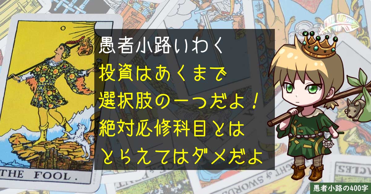 投資に対する苦手意識がぬぐえない？OKそれならやめちゃおう。を400字で。