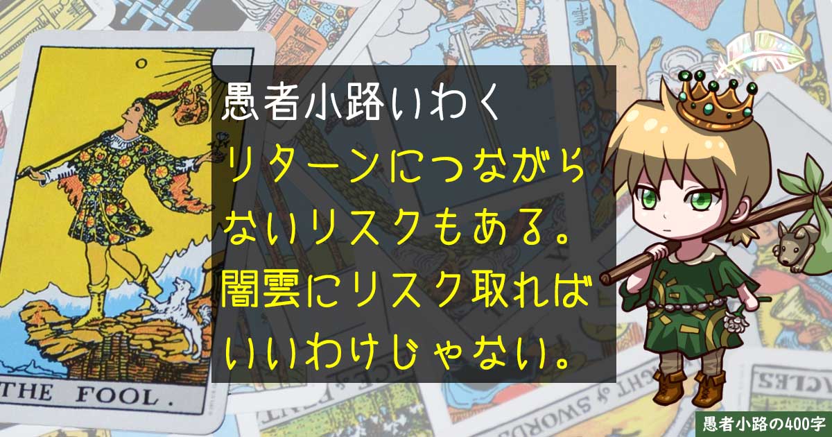 投資における『リターンにつながらないリスク』を考える