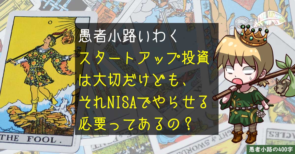 NISAでスタートアップ投資を可能に？投資信託で実現するには無理がある。を400字で。