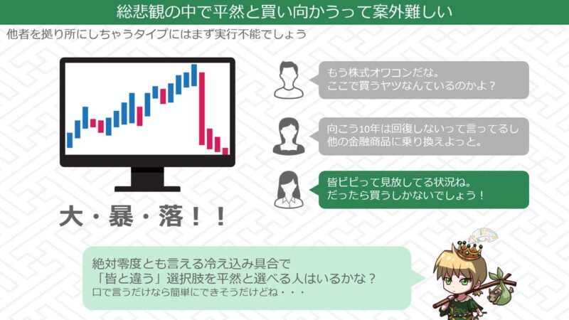 暴落でたとえ総悲観に支配されていても平然と買い続けるのは相当な覚悟と腹落ちが必要