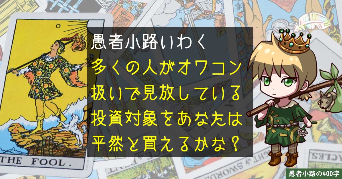 【第1回】ジョジョの奇妙な投資格言　～投資家賛歌は勇気の賛歌～を400字で。