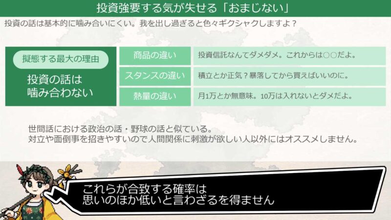 投資の話はちょっとしたスタンスのかけ違いで容易に噛み合わなくなるので注意