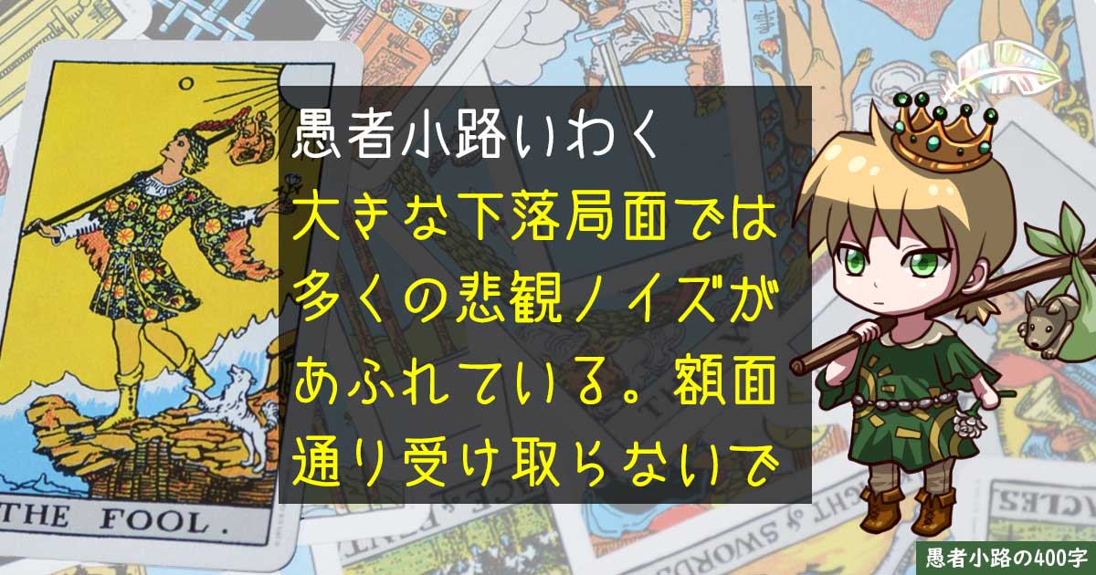 ヒステリックな暴落に疲弊したら、この手紙を読んでください。を400字で。