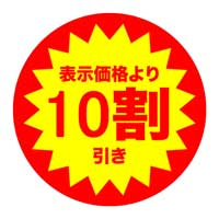 10割引き