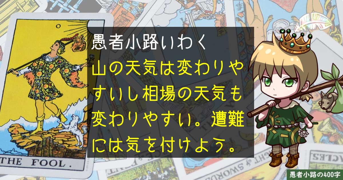 リアル山岳遭難から学ぶ、初心者が『投資山』で遭難しないために気を付けるべき事とは。を400字で。