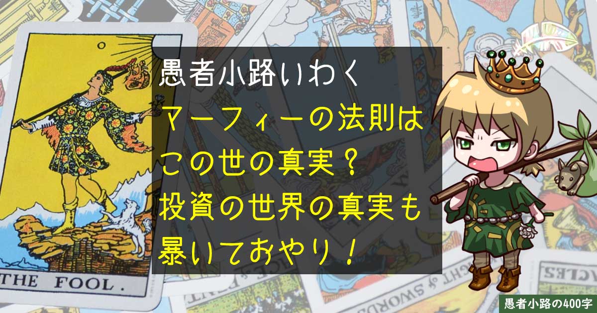 嘉門達夫『マーフィーの法則』には投資の皮肉がギュウギュウに詰まっている