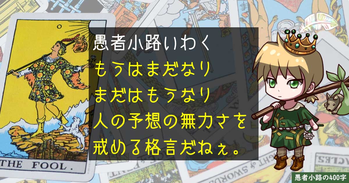 相場格言『もうはまだなり、まだはもうなり』の愚者小路的解釈を400字で。