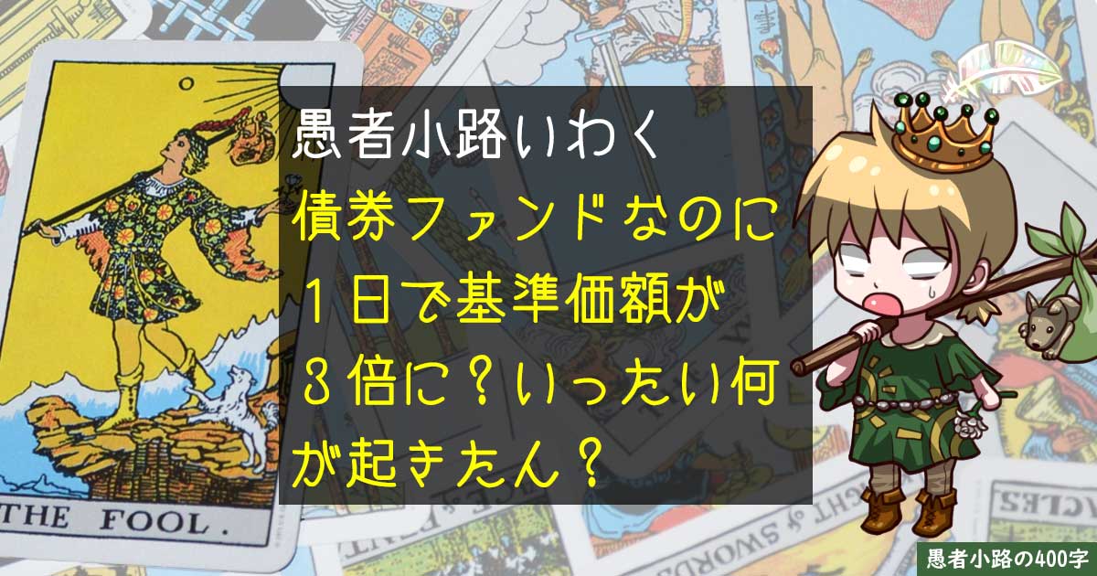 基準価額がたった1日で3倍？ある債券ファンドの摩訶不思議事例を400字で。