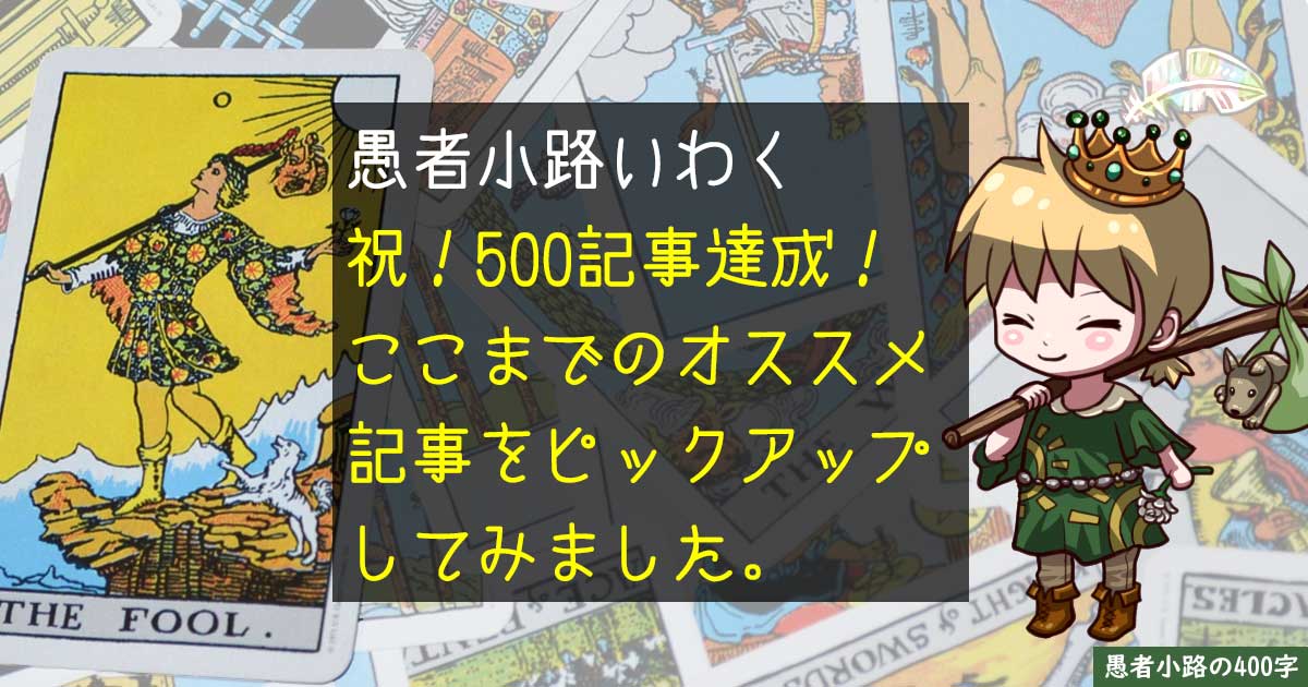 ありがとう500記事！愚者小路的オススメ記事3選（451～500記事編）を400字で。