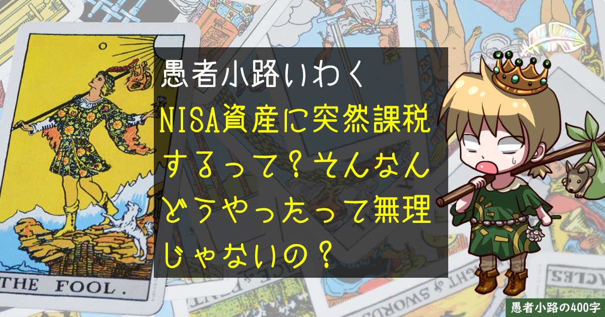 突然NISA資産に課税される？そんな手の平返しが起こり得ない単純すぎる理由を400字で。