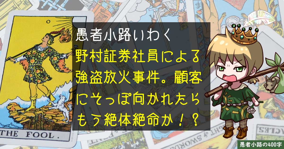 野村證券元社員が強盗殺人放火容疑で逮捕？犯行時点では「社員」でしょうが！を400字で。