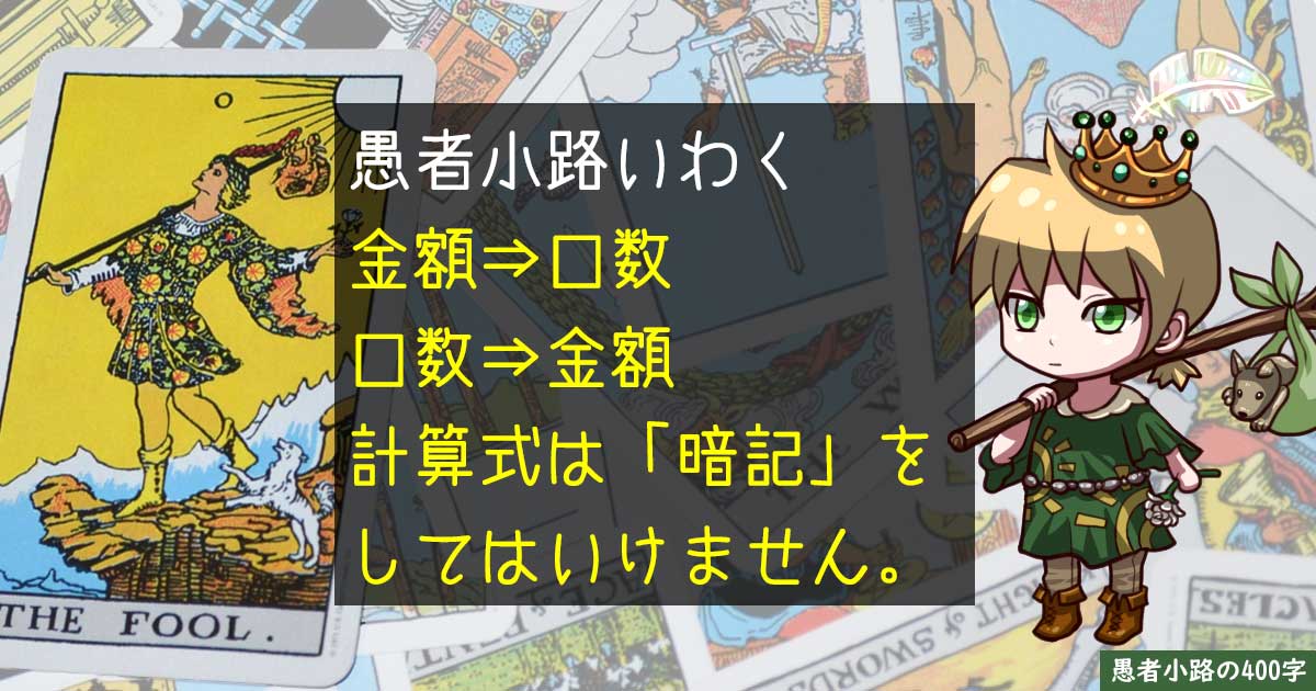 投資信託の口数計算や金額計算は『意味』で理解しよう。暗記なんて不要だよ！