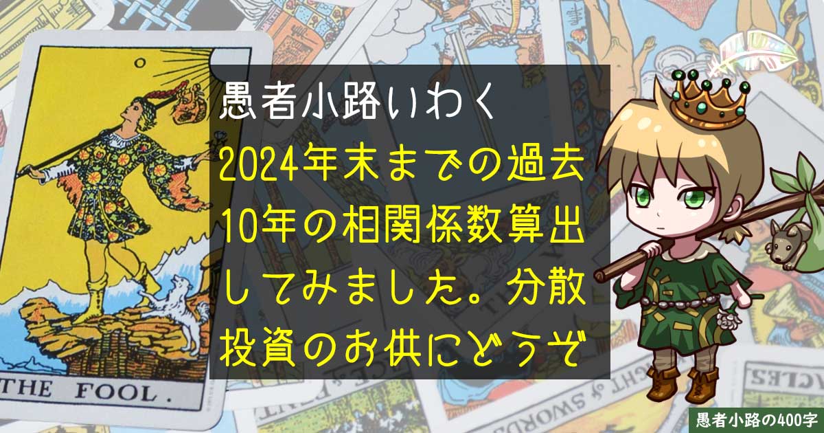 ポートフォリオ運用のお供に。主要インデックスファンド同士の相関係数を求めよう（2015～2024年版）を400字で。