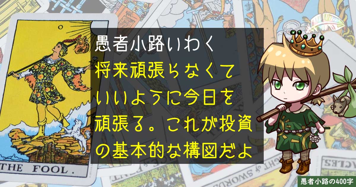 投資は『明日もう頑張らなくていいように頑張るのさ』のマインドが大事。を400字で。