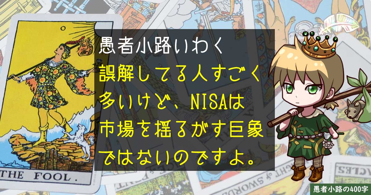 円安はNISAマネーのせい？為替市場ってそんなスモールワールドだったっけ？を400字で。