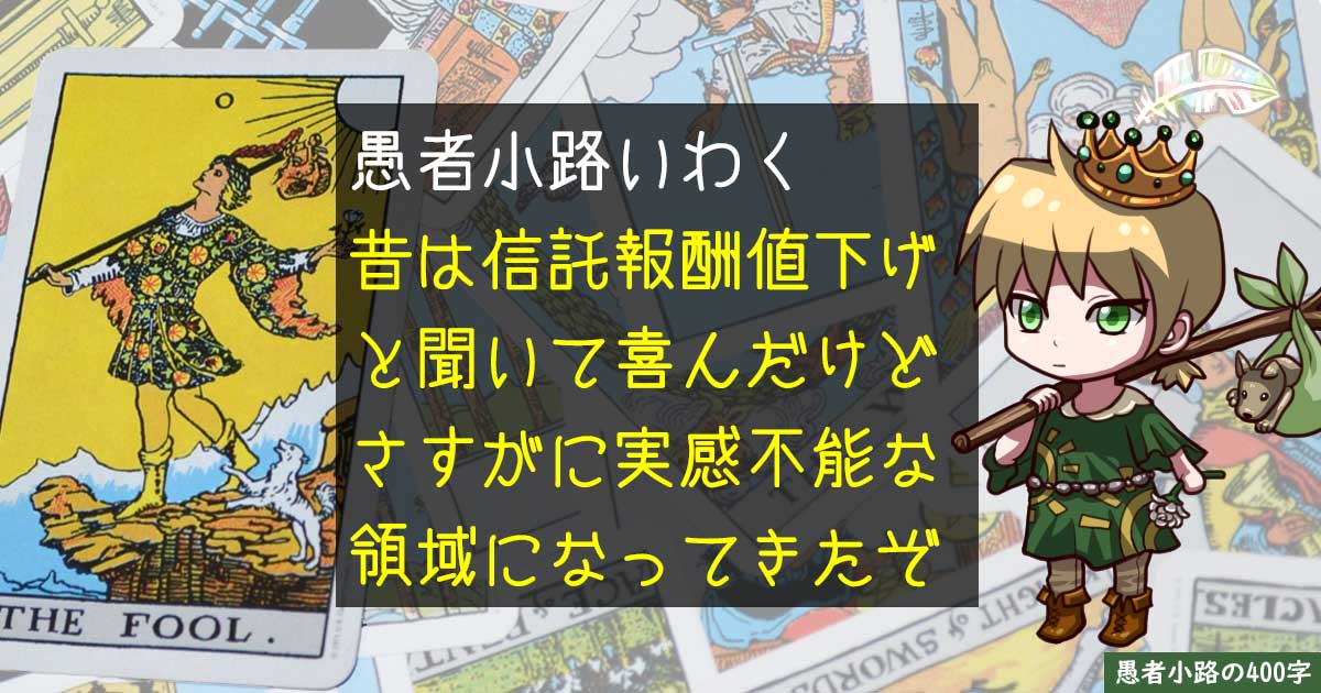 信託報酬の値下げが『わーい』から『ふーん』になるまでを400字で。