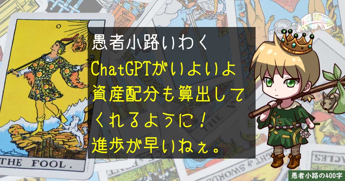 ChatGPTでポートフォリオ運用の資産配分を考えてみよう