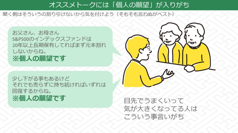 投資デビューからうまくいって気が大きくなった人がその勢いで他者に推奨を始めると思いもよらない悲劇を招くかも