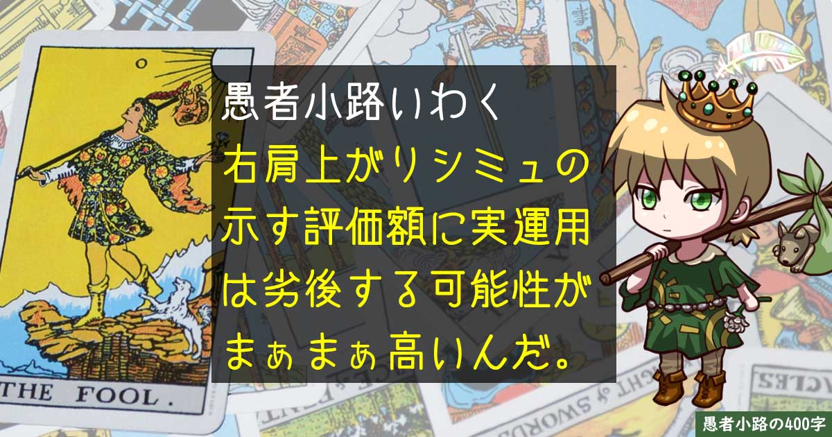 右肩上がりシミュは妄信厳禁？リスクありきの実運用ではシミュ結果に到底届かない理由