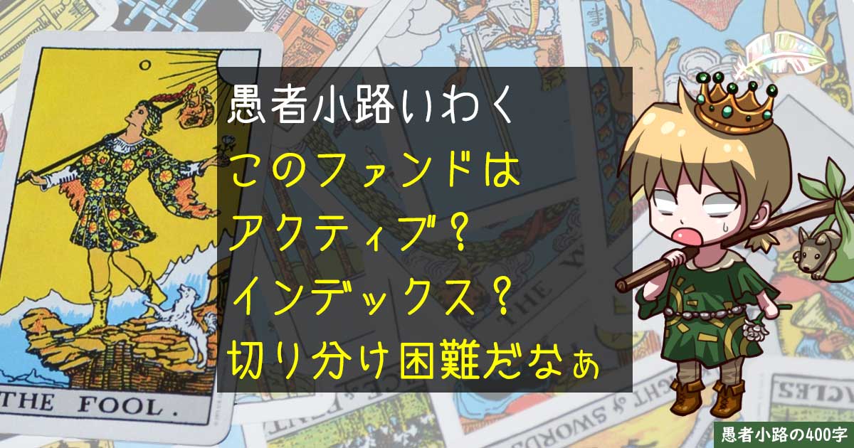 運用会社ですら明言しない！アクティブともインデックスとも言えるファンドの怪を400字で。