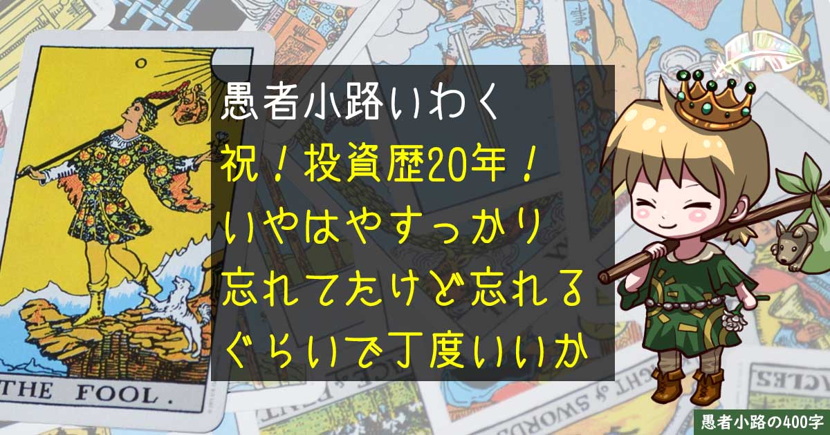 愚者小路、気づいたらとっくに投資20年選手だった。を400字で。