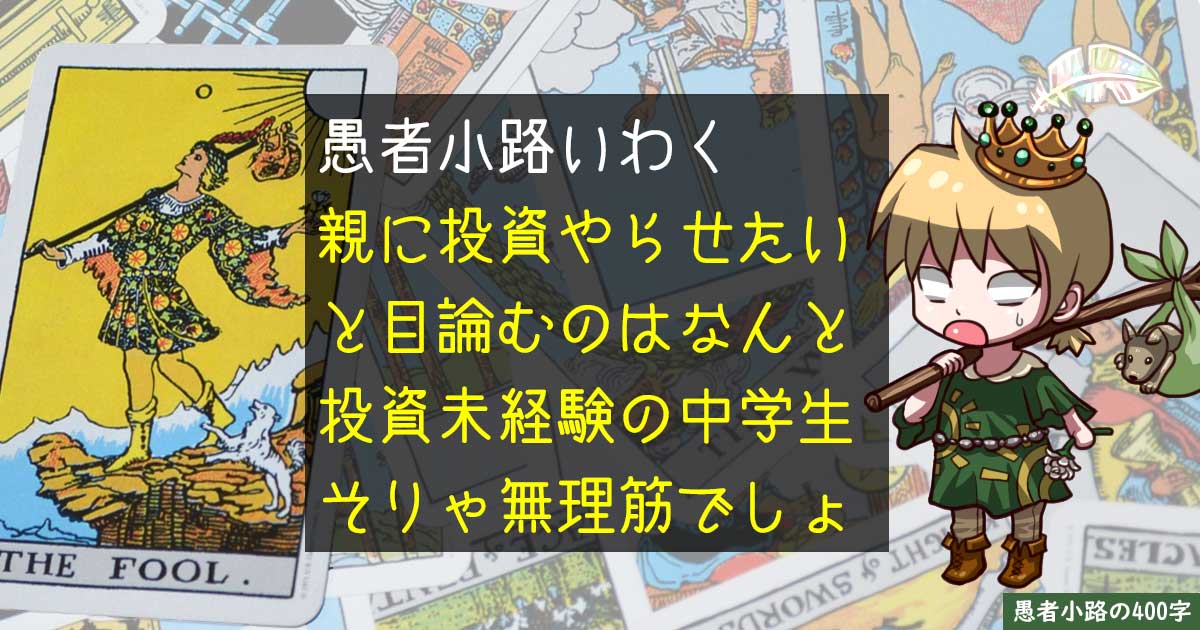 【Yahoo知恵袋より】親に新NISAをやらせたいと悩むのは投資エアプの中学生だった！を400字で。