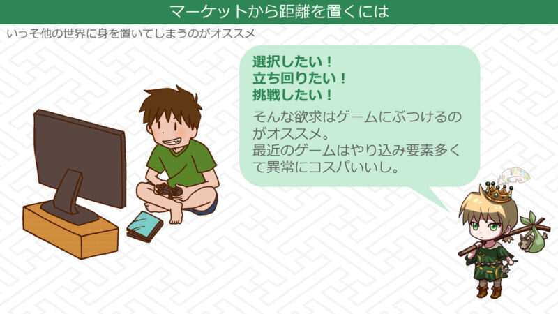 マーケットと距離を置くには他の世界に注意を向けてしまうのがいちばん
