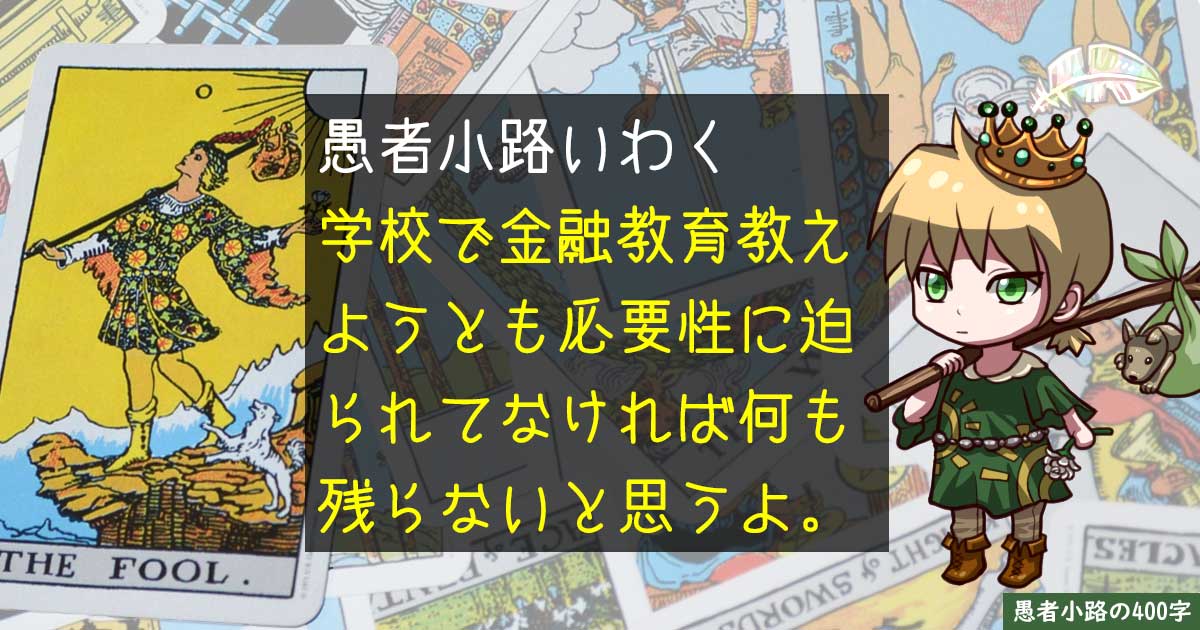 日本人の金融リテラシーが低いのは学校で教育しなかったから？他責はイカンよ。を400字で。
