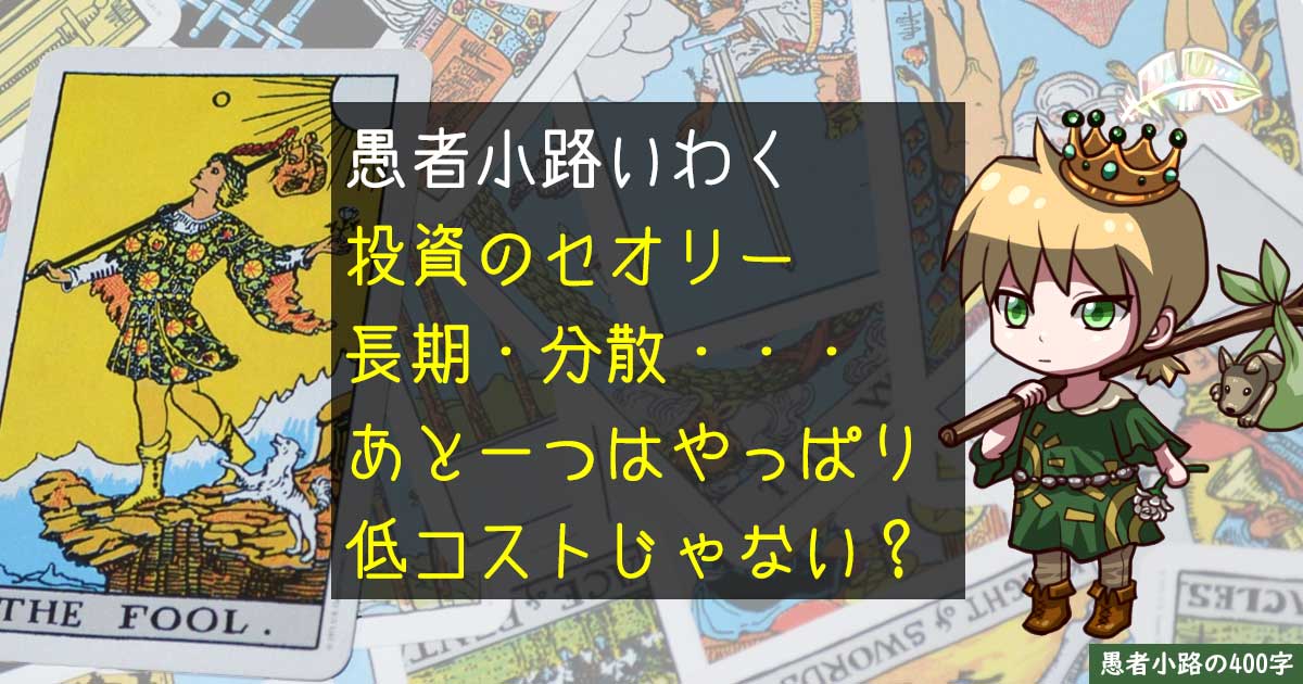 投資のセオリー『長期・分散』あと一つは低コスト？積立？を400字で。
