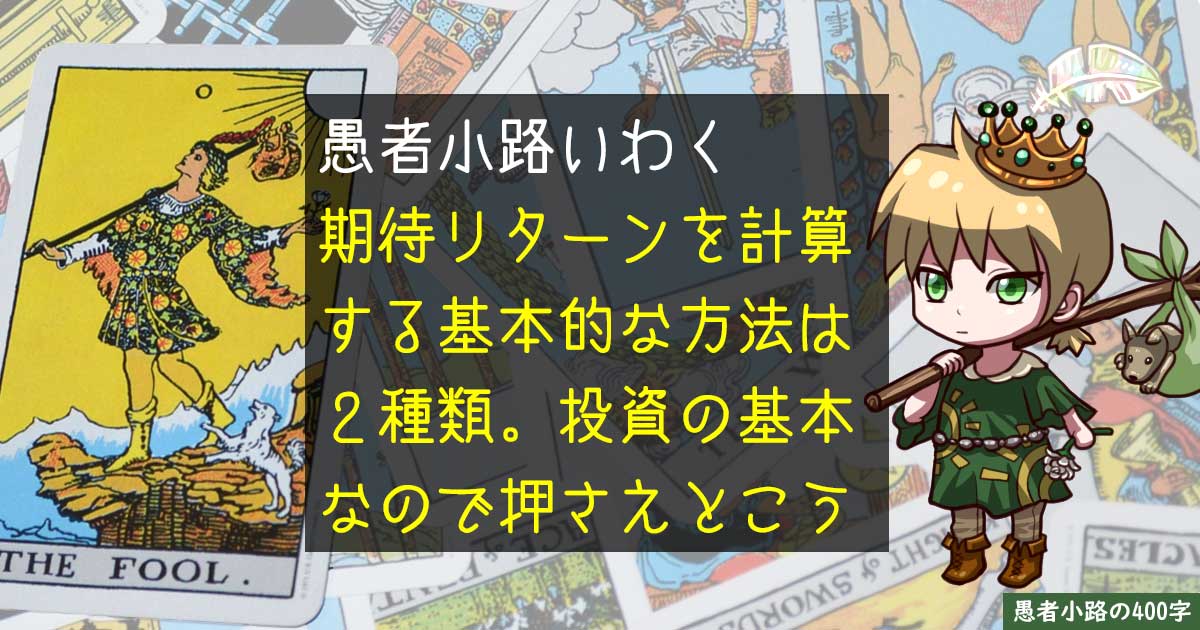 期待リターンはどう決める？2種類のアプローチを解説