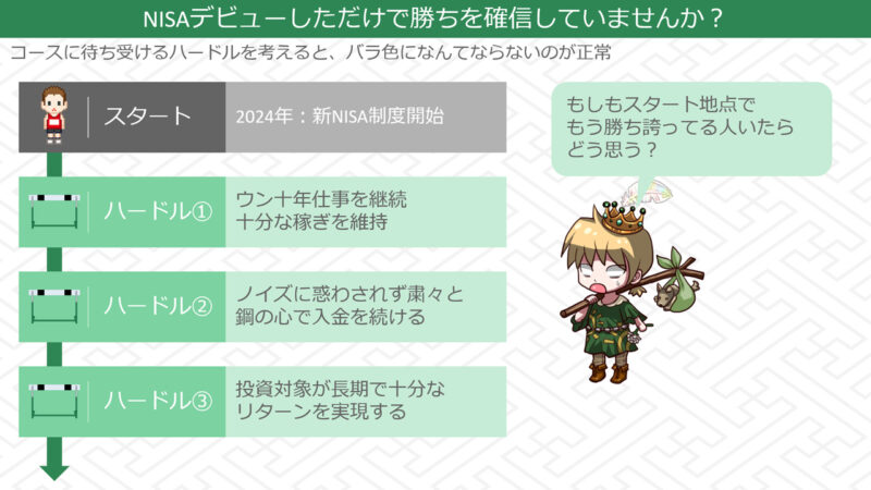 NISAデビューから乗り越えないといけないハードル