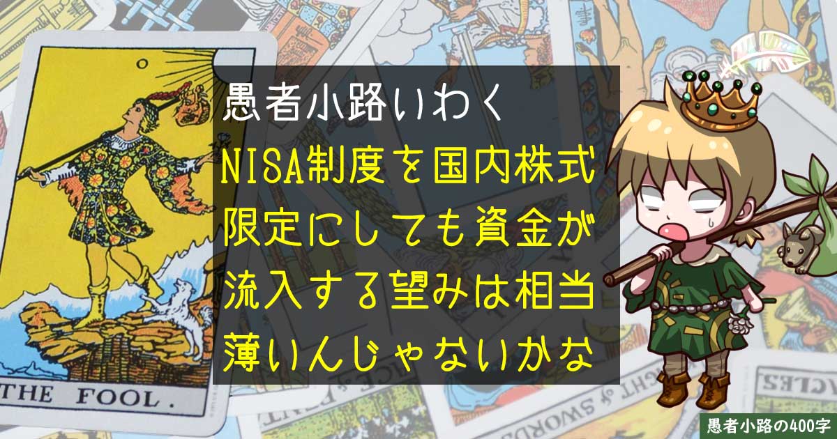 NISAを国内株式のみに制限すべき論は個人投資家をあまりにナメすぎている件。を400字で。