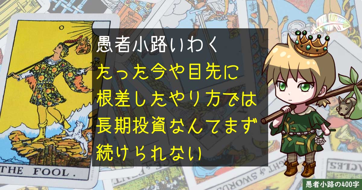 ただ保有し続けるだけで済む長期投資がなかなか続かないワケを400字で。