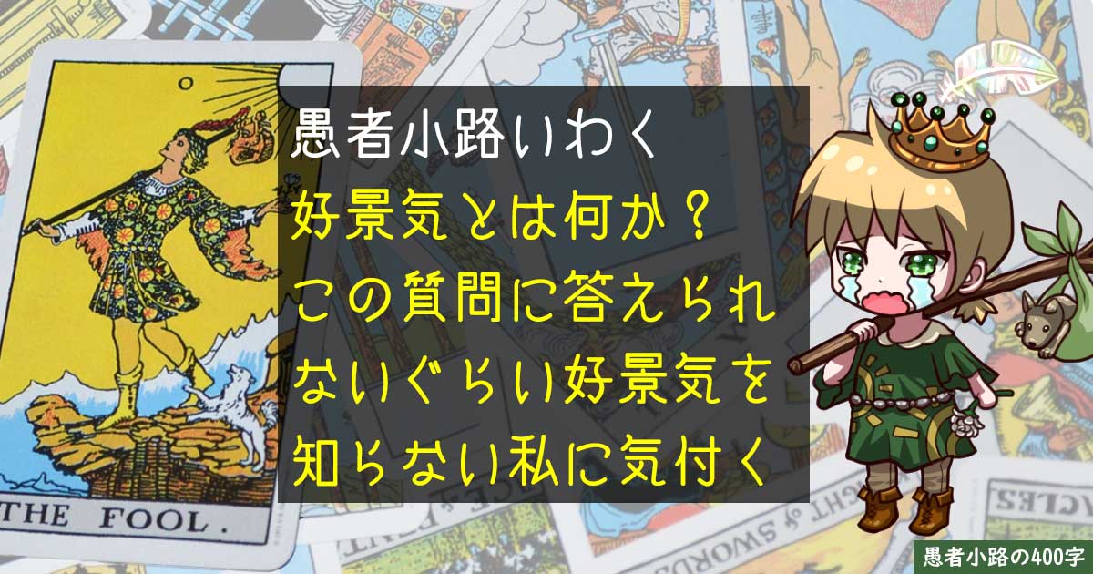 今は好景気？不景気？と聞かれて愚者小路が頭を抱えてしまう理由を400字で。