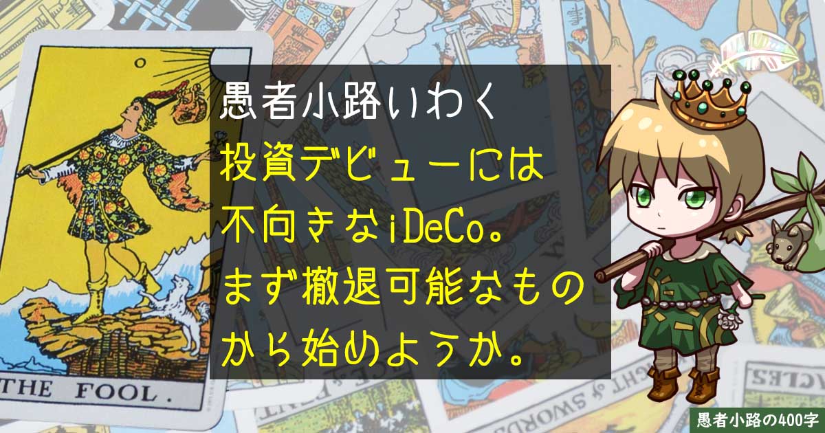 NISAとiDeCo始めようかなと考える投資初心者に『待った』をかけたい。を400字で。